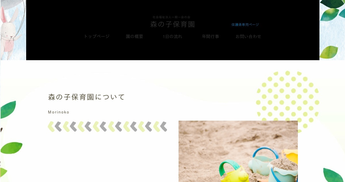 社会福祉法人一期一会の会 森の子保育園の外観